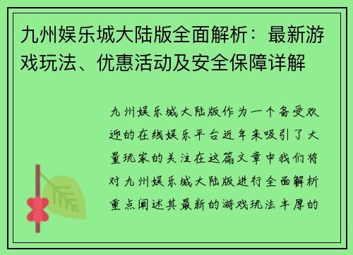 九州娱乐城大陆版全面解析：最新游戏玩法、优惠活动及安全保障详解