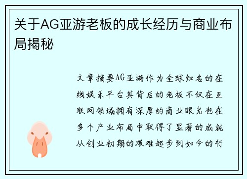 关于AG亚游老板的成长经历与商业布局揭秘