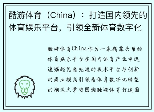 酷游体育（China）：打造国内领先的体育娱乐平台，引领全新体育数字化趋势