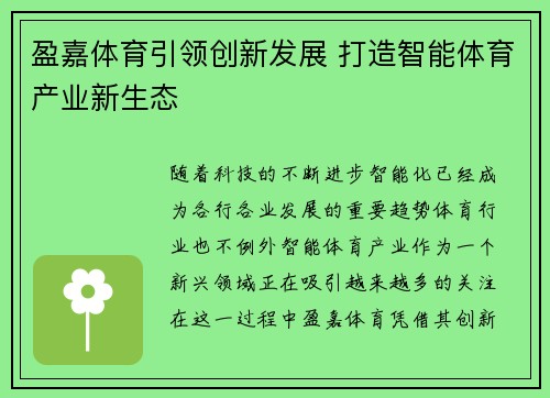 盈嘉体育引领创新发展 打造智能体育产业新生态