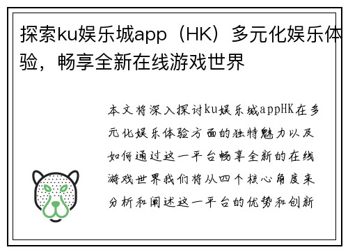 探索ku娱乐城app（HK）多元化娱乐体验，畅享全新在线游戏世界