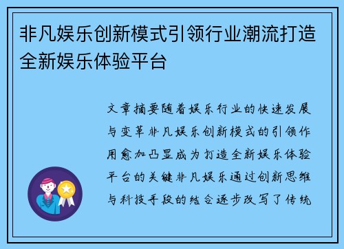 非凡娱乐创新模式引领行业潮流打造全新娱乐体验平台
