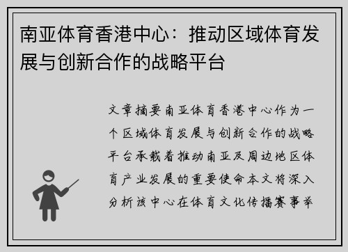 南亚体育香港中心：推动区域体育发展与创新合作的战略平台