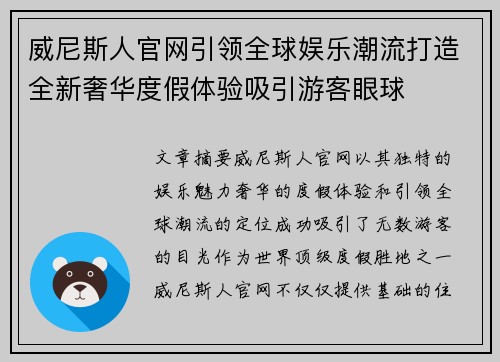 威尼斯人官网引领全球娱乐潮流打造全新奢华度假体验吸引游客眼球