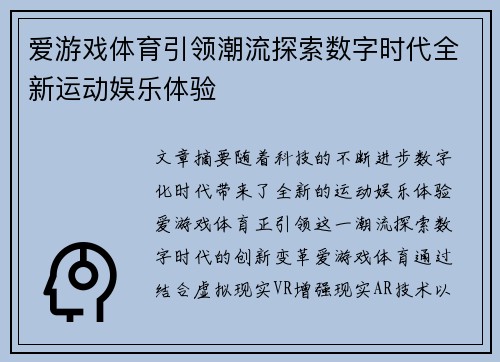 爱游戏体育引领潮流探索数字时代全新运动娱乐体验