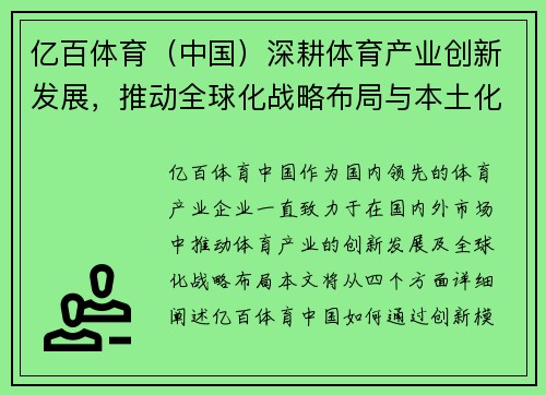 亿百体育（中国）深耕体育产业创新发展，推动全球化战略布局与本土化市场拓展