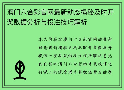 澳门六合彩官网最新动态揭秘及时开奖数据分析与投注技巧解析