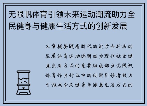 无限帆体育引领未来运动潮流助力全民健身与健康生活方式的创新发展