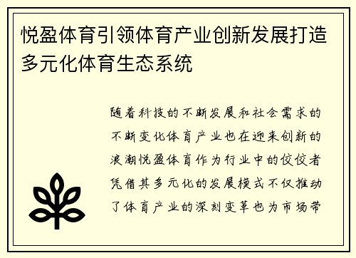 悦盈体育引领体育产业创新发展打造多元化体育生态系统