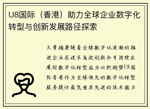 U8国际（香港）助力全球企业数字化转型与创新发展路径探索