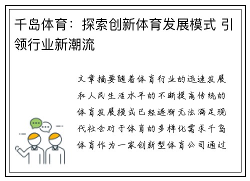 千岛体育：探索创新体育发展模式 引领行业新潮流