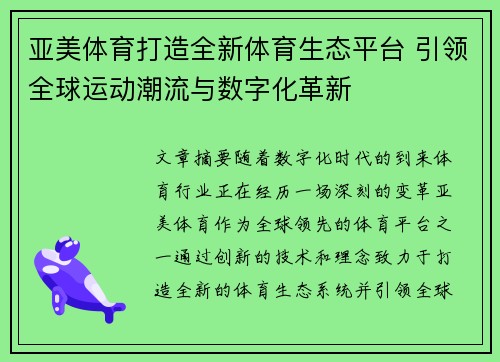 亚美体育打造全新体育生态平台 引领全球运动潮流与数字化革新