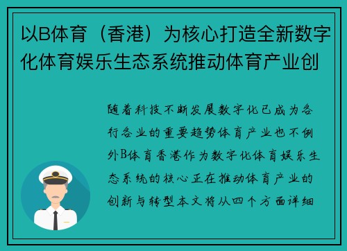 以B体育（香港）为核心打造全新数字化体育娱乐生态系统推动体育产业创新发展