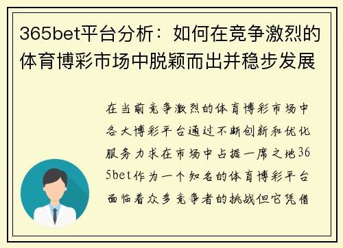 365bet平台分析：如何在竞争激烈的体育博彩市场中脱颖而出并稳步发展