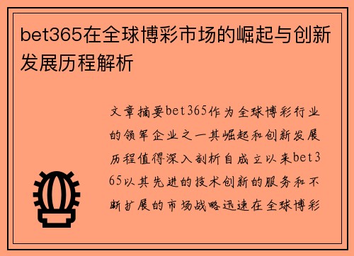 bet365在全球博彩市场的崛起与创新发展历程解析
