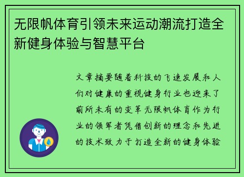 无限帆体育引领未来运动潮流打造全新健身体验与智慧平台