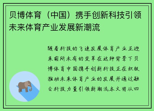 贝博体育（中国）携手创新科技引领未来体育产业发展新潮流