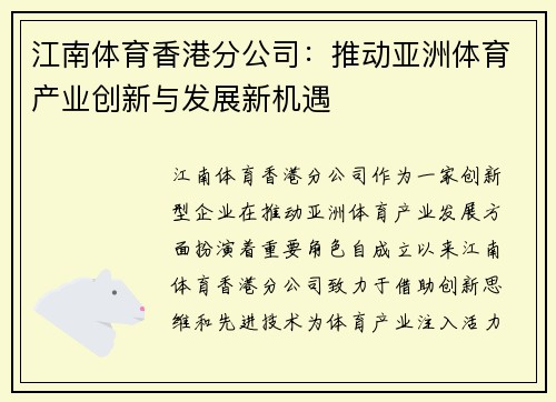 江南体育香港分公司：推动亚洲体育产业创新与发展新机遇