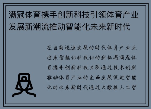 满冠体育携手创新科技引领体育产业发展新潮流推动智能化未来新时代