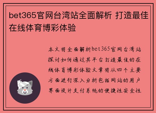 bet365官网台湾站全面解析 打造最佳在线体育博彩体验
