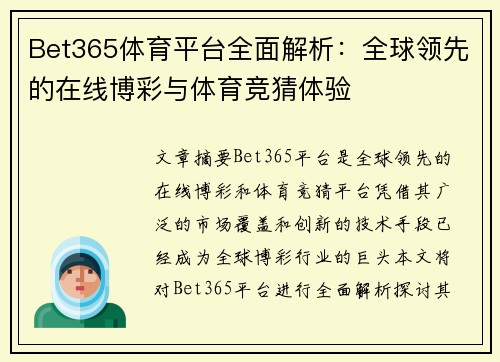 Bet365体育平台全面解析：全球领先的在线博彩与体育竞猜体验