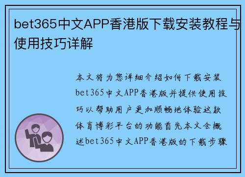 bet365中文APP香港版下载安装教程与使用技巧详解