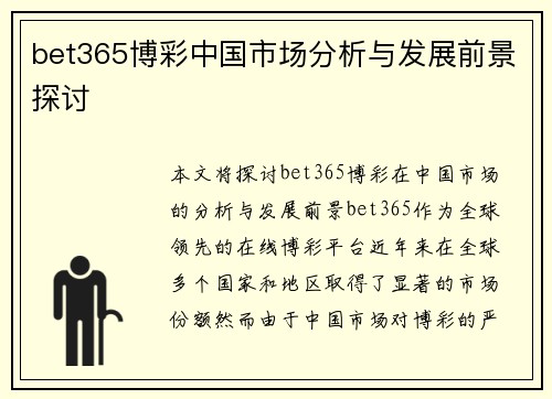 bet365博彩中国市场分析与发展前景探讨