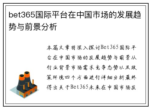 bet365国际平台在中国市场的发展趋势与前景分析