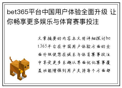 bet365平台中国用户体验全面升级 让你畅享更多娱乐与体育赛事投注