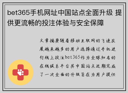 bet365手机网址中国站点全面升级 提供更流畅的投注体验与安全保障
