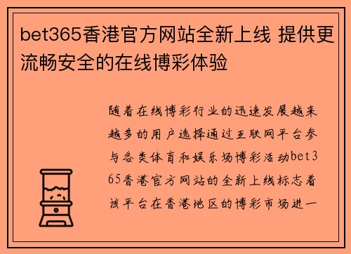 bet365香港官方网站全新上线 提供更流畅安全的在线博彩体验