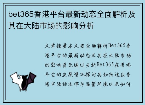 bet365香港平台最新动态全面解析及其在大陆市场的影响分析