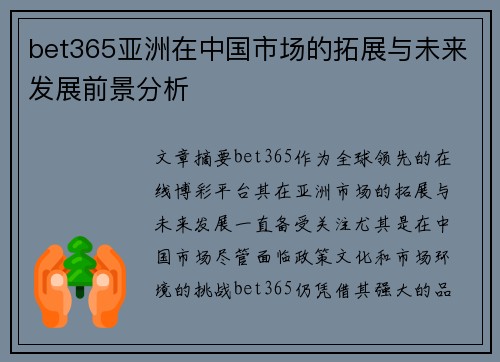 bet365亚洲在中国市场的拓展与未来发展前景分析
