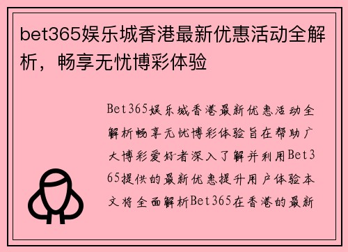 bet365娱乐城香港最新优惠活动全解析，畅享无忧博彩体验