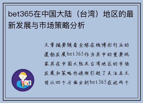 bet365在中国大陆（台湾）地区的最新发展与市场策略分析