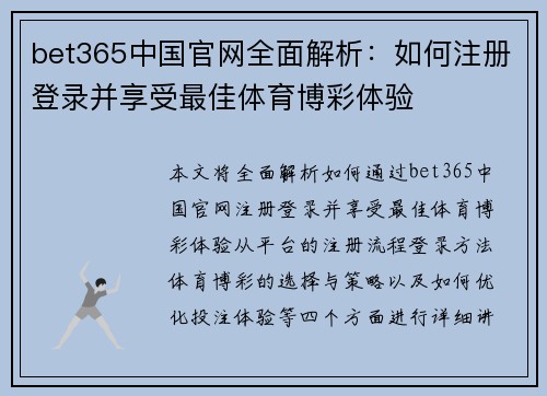 bet365中国官网全面解析：如何注册登录并享受最佳体育博彩体验