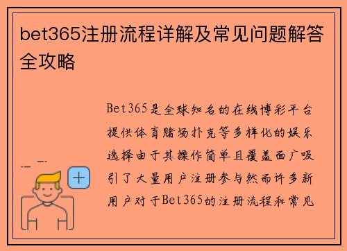 bet365注册流程详解及常见问题解答全攻略
