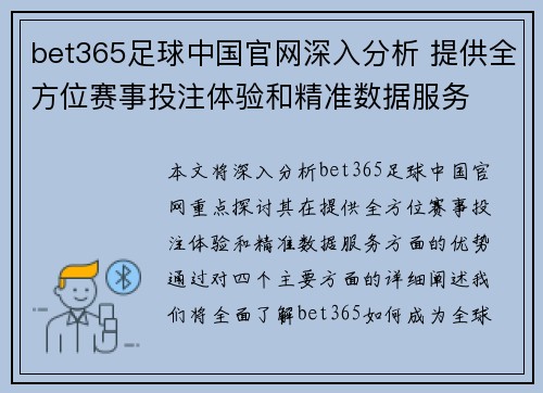 bet365足球中国官网深入分析 提供全方位赛事投注体验和精准数据服务
