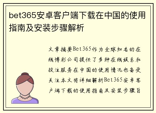 bet365安卓客户端下载在中国的使用指南及安装步骤解析