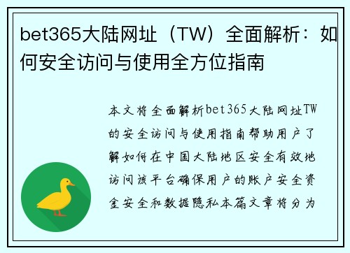 bet365大陆网址（TW）全面解析：如何安全访问与使用全方位指南