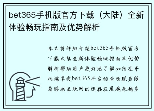 bet365手机版官方下载（大陆）全新体验畅玩指南及优势解析