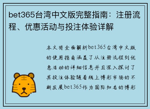bet365台湾中文版完整指南：注册流程、优惠活动与投注体验详解