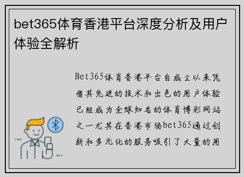 bet365体育香港平台深度分析及用户体验全解析