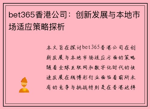 bet365香港公司：创新发展与本地市场适应策略探析
