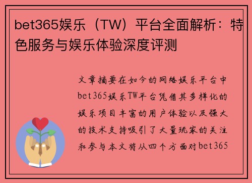 bet365娱乐（TW）平台全面解析：特色服务与娱乐体验深度评测