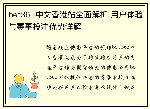 bet365中文香港站全面解析 用户体验与赛事投注优势详解