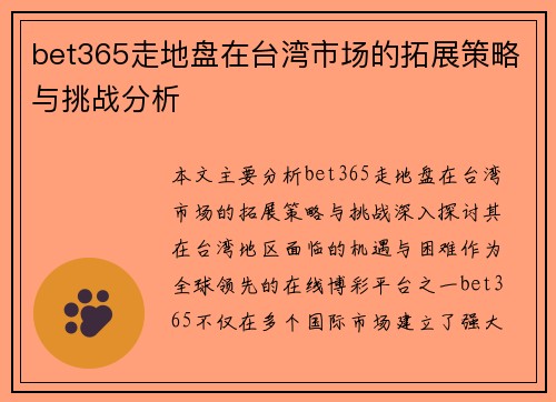 bet365走地盘在台湾市场的拓展策略与挑战分析