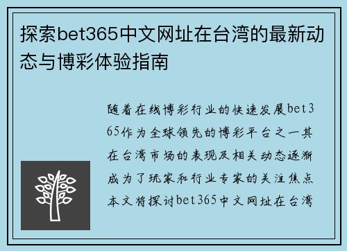 探索bet365中文网址在台湾的最新动态与博彩体验指南