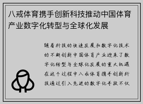 八戒体育携手创新科技推动中国体育产业数字化转型与全球化发展