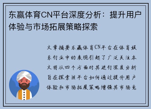 东赢体育CN平台深度分析：提升用户体验与市场拓展策略探索
